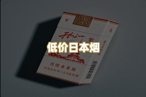 低价日本烟