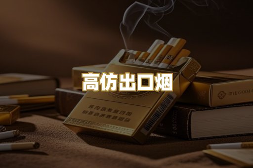 高仿出口烟